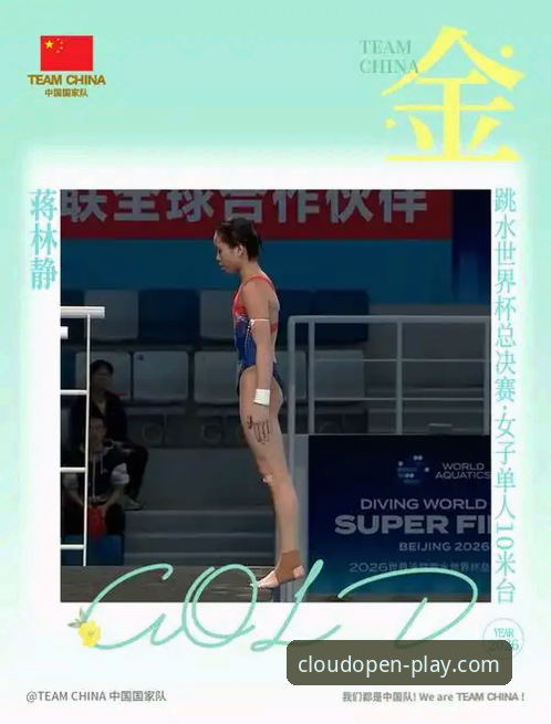 跳水新星蒋林静勇夺世界杯总决赛冠军，云开全站2026版见证青春力量最新动态