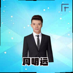 周明远