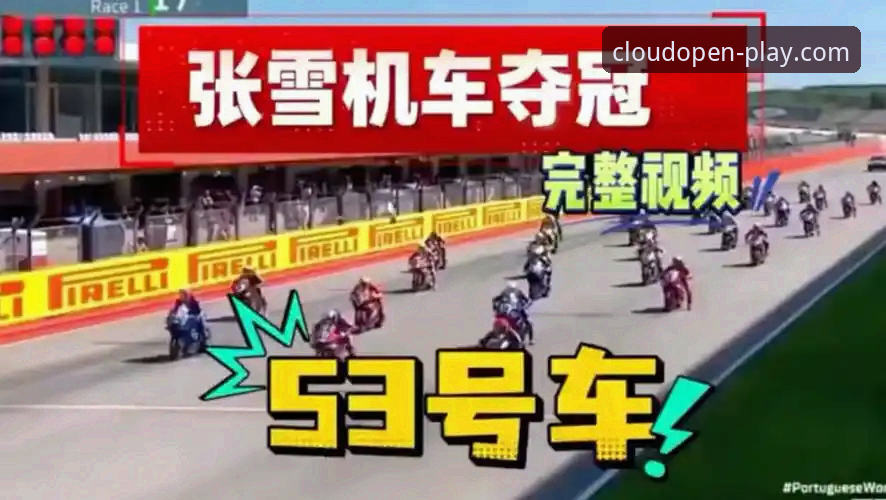 张雪机车匈牙利站逆袭夺冠：赛事解读与观赛体验指南