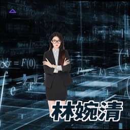 林婉清